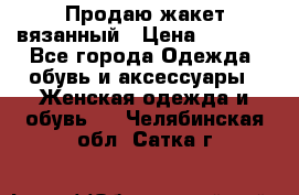 Продаю жакет вязанный › Цена ­ 2 200 - Все города Одежда, обувь и аксессуары » Женская одежда и обувь   . Челябинская обл.,Сатка г.